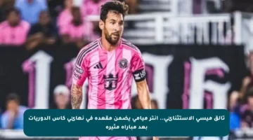 تألق ميسي الاستثنائي.. إنتر ميامي يضمن مقعده في نهائي كأس الدوريات بعد مباراة مثيرة